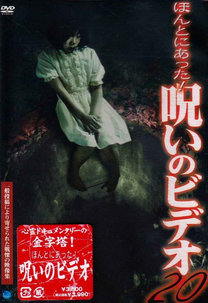 Amazon.co.jp: ほんとにあった!呪いのビデオ20 [DVD] : 心霊